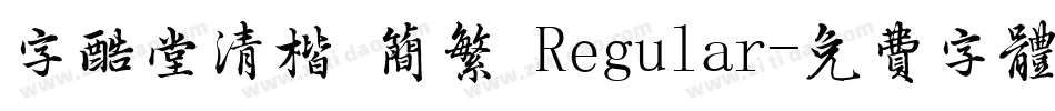 字酷堂清楷 简繁 Regular字体转换